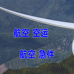 和田昆冈航空邮寄快递-选东方航空和上海航空